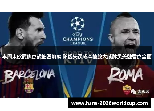 本周末欧冠焦点战抽签前瞻 防线失误成本被放大成胜负关键看点全面 本周末欧冠焦点战抽签前瞻 防线失误成本被放大成胜负关键看点全面