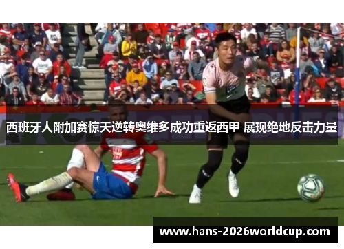 西班牙人附加赛惊天逆转奥维多成功重返西甲 展现绝地反击力量 西班牙人附加赛惊天逆转奥维多成功重返西甲 展现绝地反击力量