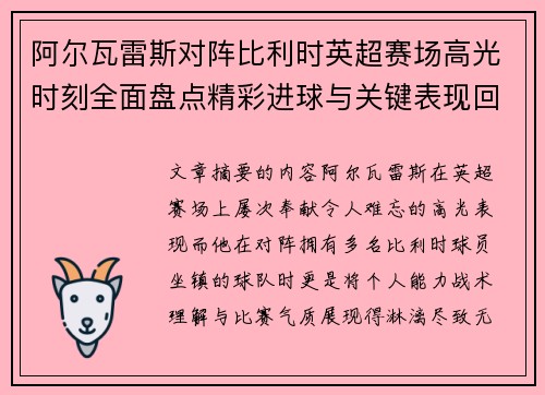 阿尔瓦雷斯对阵比利时英超赛场高光时刻全面盘点精彩进球与关键表现回顾 阿尔瓦雷斯对阵比利时英超赛场高光时刻全面盘点精彩进球与关键表现回顾