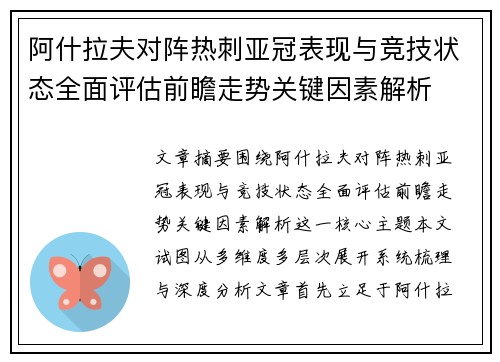 阿什拉夫对阵热刺亚冠表现与竞技状态全面评估前瞻走势关键因素解析 阿什拉夫对阵热刺亚冠表现与竞技状态全面评估前瞻走势关键因素解析