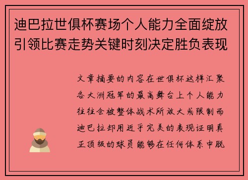 迪巴拉世俱杯赛场个人能力全面绽放引领比赛走势关键时刻决定胜负表现