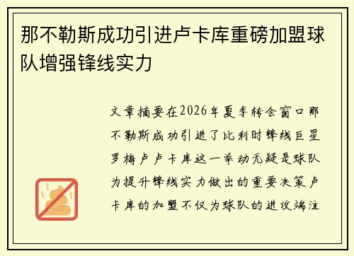 那不勒斯成功引进卢卡库重磅加盟球队增强锋线实力