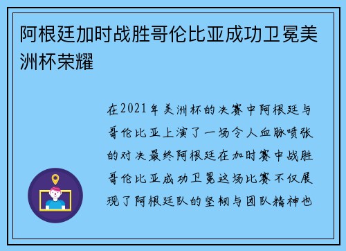 阿根廷加时战胜哥伦比亚成功卫冕美洲杯荣耀 阿根廷加时战胜哥伦比亚成功卫冕美洲杯荣耀