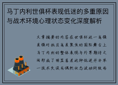 马丁内利世俱杯表现低迷的多重原因与战术环境心理状态变化深度解析