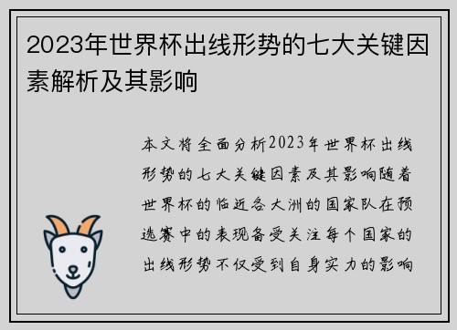 2023年世界杯出线形势的七大关键因素解析及其影响
