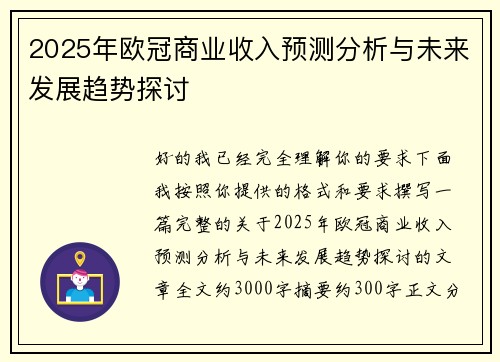 2025年欧冠商业收入预测分析与未来发展趋势探讨
