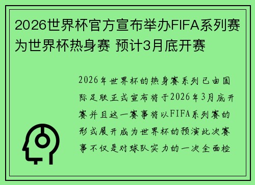 2026世界杯官方宣布举办FIFA系列赛为世界杯热身赛 预计3月底开赛 2026世界杯官方宣布举办FIFA系列赛为世界杯热身赛 预计3月底开赛