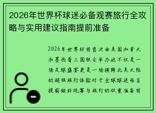 2026年世界杯球迷必备观赛旅行全攻略与实用建议指南提前准备 2026年世界杯球迷必备观赛旅行全攻略与实用建议指南提前准备