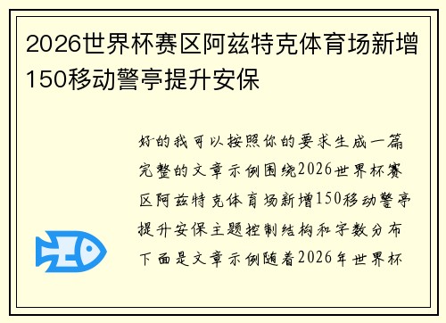 2026世界杯赛区阿兹特克体育场新增150移动警亭提升安保 2026世界杯赛区阿兹特克体育场新增150移动警亭提升安保