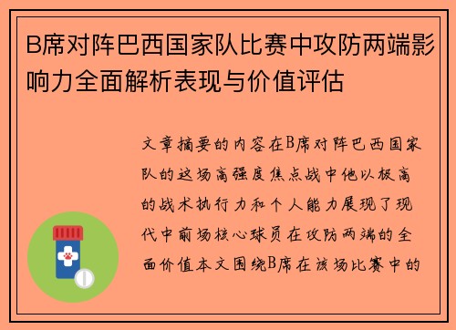 B席对阵巴西国家队比赛中攻防两端影响力全面解析表现与价值评估