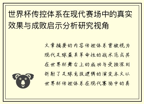 世界杯传控体系在现代赛场中的真实效果与成败启示分析研究视角
