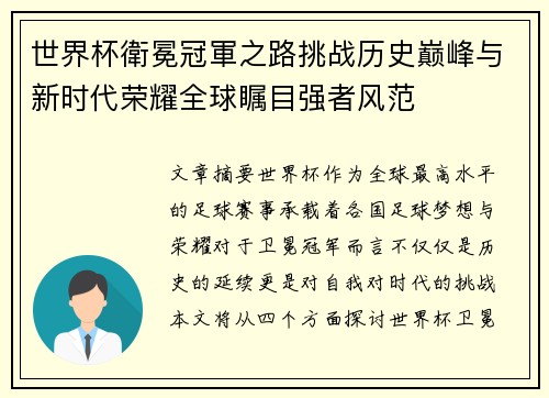 世界杯衛冕冠軍之路挑战历史巅峰与新时代荣耀全球瞩目强者风范