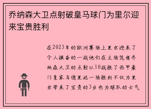 乔纳森大卫点射破皇马球门为里尔迎来宝贵胜利