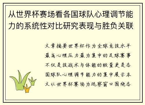 从世界杯赛场看各国球队心理调节能力的系统性对比研究表现与胜负关联分析