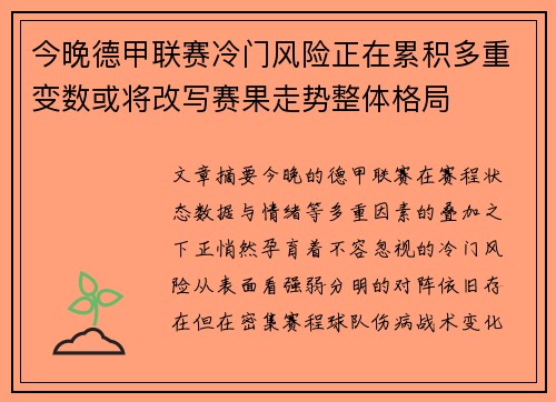 今晚德甲联赛冷门风险正在累积多重变数或将改写赛果走势整体格局
