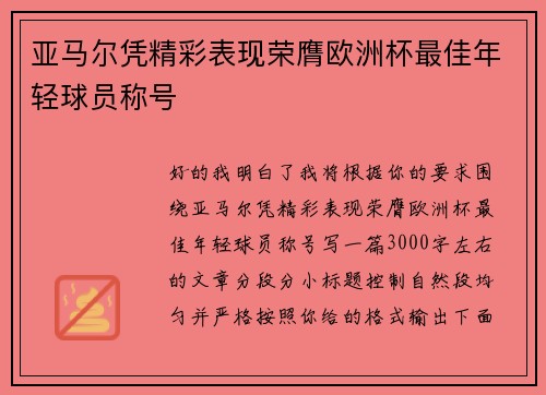 亚马尔凭精彩表现荣膺欧洲杯最佳年轻球员称号