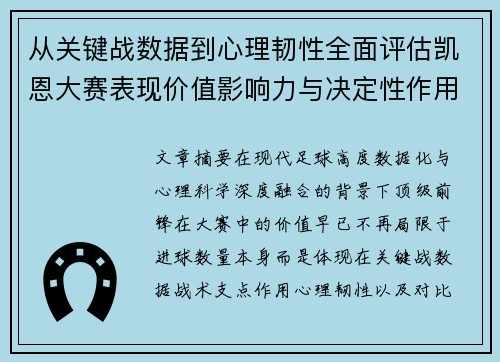 从关键战数据到心理韧性全面评估凯恩大赛表现价值影响力与决定性作用