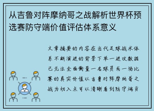 从吉鲁对阵摩纳哥之战解析世界杯预选赛防守端价值评估体系意义