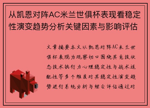 从凯恩对阵AC米兰世俱杯表现看稳定性演变趋势分析关键因素与影响评估