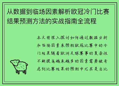 从数据到临场因素解析欧冠冷门比赛结果预测方法的实战指南全流程
