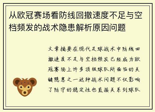 从欧冠赛场看防线回撤速度不足与空档频发的战术隐患解析原因问题