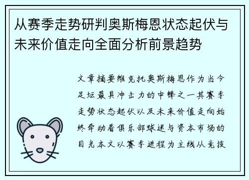 从赛季走势研判奥斯梅恩状态起伏与未来价值走向全面分析前景趋势