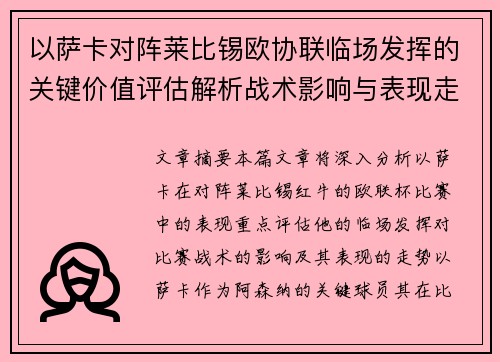 以萨卡对阵莱比锡欧协联临场发挥的关键价值评估解析战术影响与表现走势 以萨卡对阵莱比锡欧协联临场发挥的关键价值评估解析战术影响与表现走势