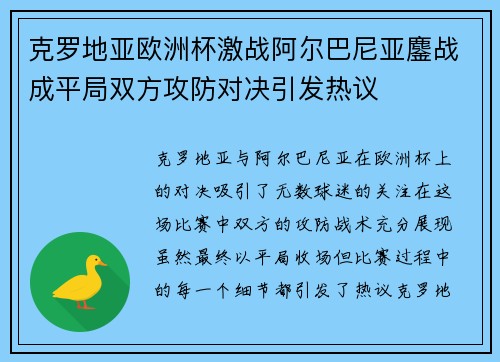 克罗地亚欧洲杯激战阿尔巴尼亚鏖战成平局双方攻防对决引发热议