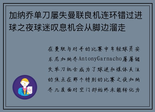 加纳乔单刀屡失曼联良机连环错过进球之夜球迷叹息机会从脚边溜走 加纳乔单刀屡失曼联良机连环错过进球之夜球迷叹息机会从脚边溜走