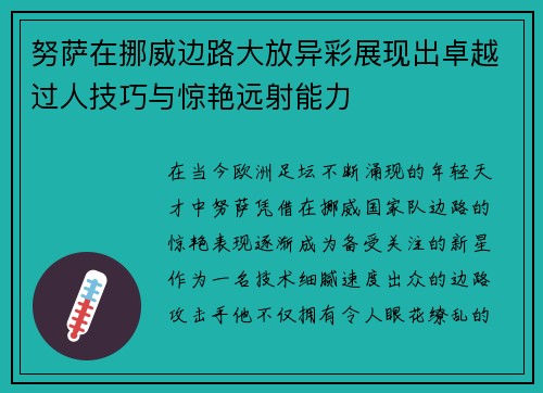 努萨在挪威边路大放异彩展现出卓越过人技巧与惊艳远射能力