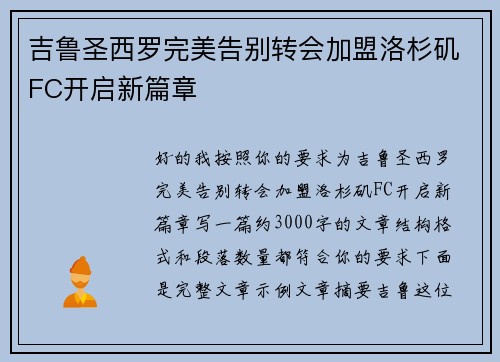 吉鲁圣西罗完美告别转会加盟洛杉矶FC开启新篇章