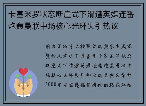 卡塞米罗状态断崖式下滑遭英媒连番炮轰曼联中场核心光环失引热议