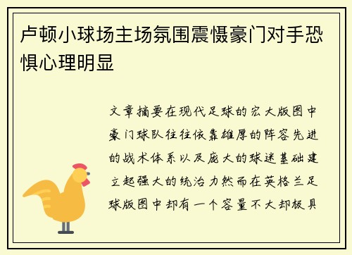 卢顿小球场主场氛围震慑豪门对手恐惧心理明显