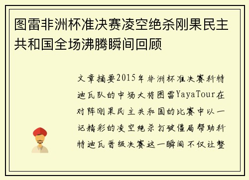 图雷非洲杯准决赛凌空绝杀刚果民主共和国全场沸腾瞬间回顾 图雷非洲杯准决赛凌空绝杀刚果民主共和国全场沸腾瞬间回顾