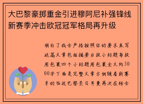 大巴黎豪掷重金引进穆阿尼补强锋线新赛季冲击欧冠冠军格局再升级 大巴黎豪掷重金引进穆阿尼补强锋线新赛季冲击欧冠冠军格局再升级