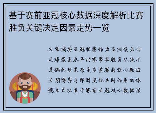 基于赛前亚冠核心数据深度解析比赛胜负关键决定因素走势一览