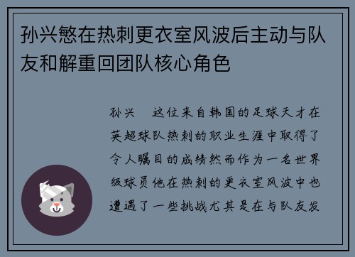 孙兴慜在热刺更衣室风波后主动与队友和解重回团队核心角色 孙兴慜在热刺更衣室风波后主动与队友和解重回团队核心角色