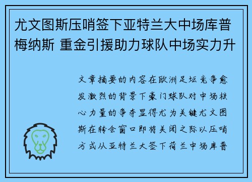 尤文图斯压哨签下亚特兰大中场库普梅纳斯 重金引援助力球队中场实力升级
