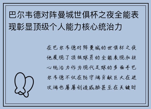 巴尔韦德对阵曼城世俱杯之夜全能表现彰显顶级个人能力核心统治力