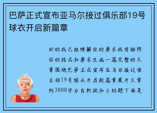 巴萨正式宣布亚马尔接过俱乐部19号球衣开启新篇章 巴萨正式宣布亚马尔接过俱乐部19号球衣开启新篇章