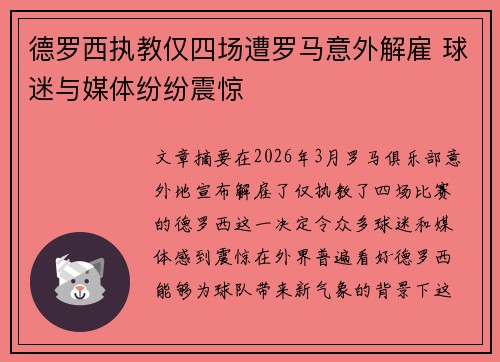 德罗西执教仅四场遭罗马意外解雇 球迷与媒体纷纷震惊