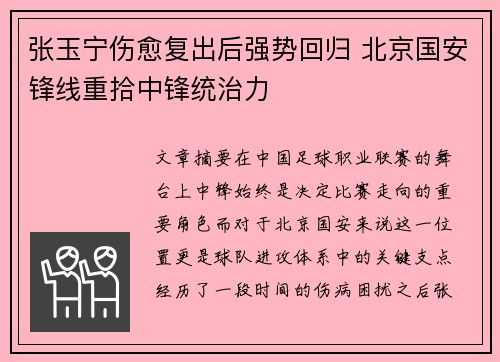 张玉宁伤愈复出后强势回归 北京国安锋线重拾中锋统治力 张玉宁伤愈复出后强势回归 北京国安锋线重拾中锋统治力