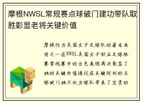 摩根NWSL常规赛点球破门建功带队取胜彰显老将关键价值