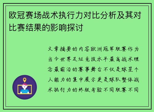 欧冠赛场战术执行力对比分析及其对比赛结果的影响探讨