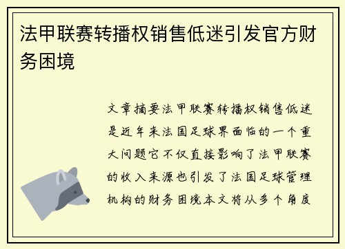 法甲联赛转播权销售低迷引发官方财务困境