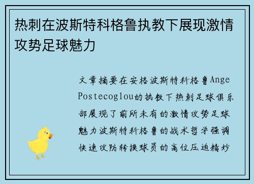 热刺在波斯特科格鲁执教下展现激情攻势足球魅力 热刺在波斯特科格鲁执教下展现激情攻势足球魅力