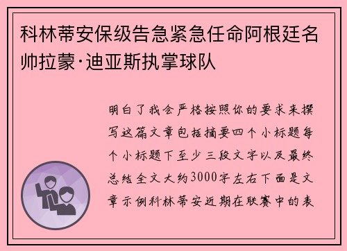 科林蒂安保级告急紧急任命阿根廷名帅拉蒙·迪亚斯执掌球队