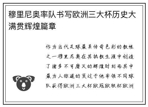 穆里尼奥率队书写欧洲三大杯历史大满贯辉煌篇章