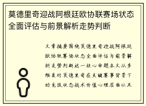 莫德里奇迎战阿根廷欧协联赛场状态全面评估与前景解析走势判断 莫德里奇迎战阿根廷欧协联赛场状态全面评估与前景解析走势判断
