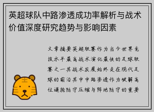 英超球队中路渗透成功率解析与战术价值深度研究趋势与影响因素 英超球队中路渗透成功率解析与战术价值深度研究趋势与影响因素